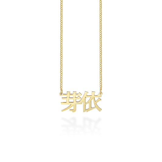 Japanese Name Necklace