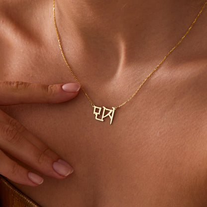 Korean Name Necklace