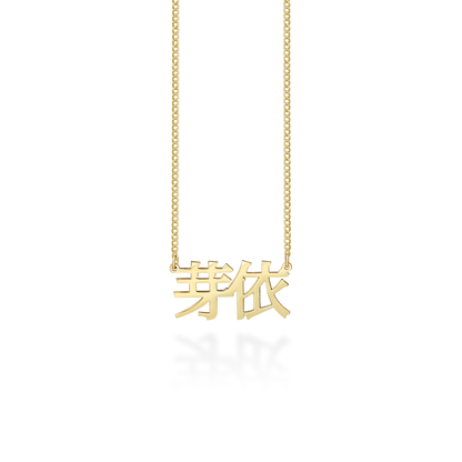 Japanese Name Necklace