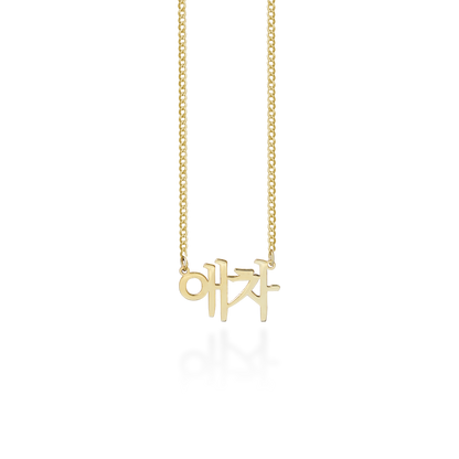 Korean Name Necklace