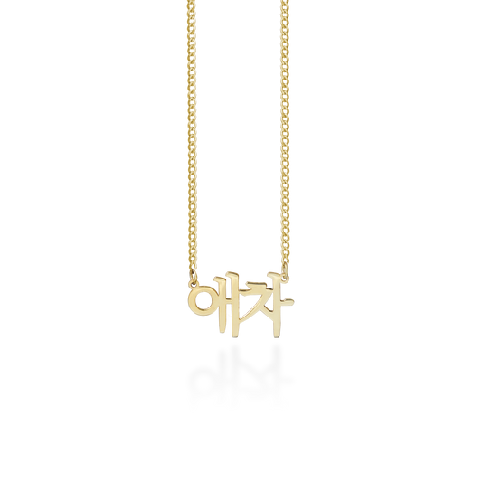 Korean Name Necklace
